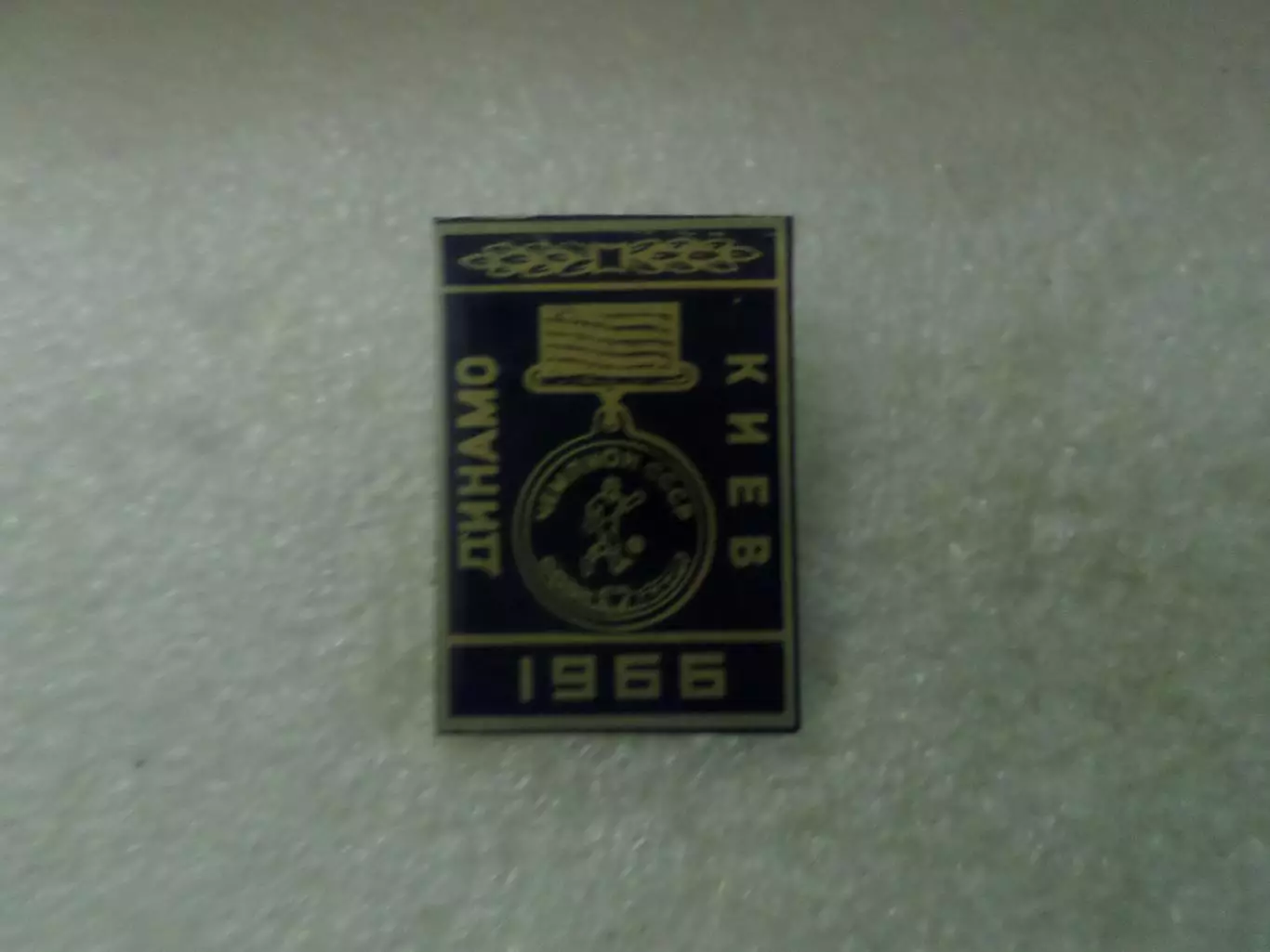 значок Динамо Киев чемпион СССР 1966 г