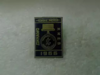 значок Динамо Киев чемпион СССР 1966 г