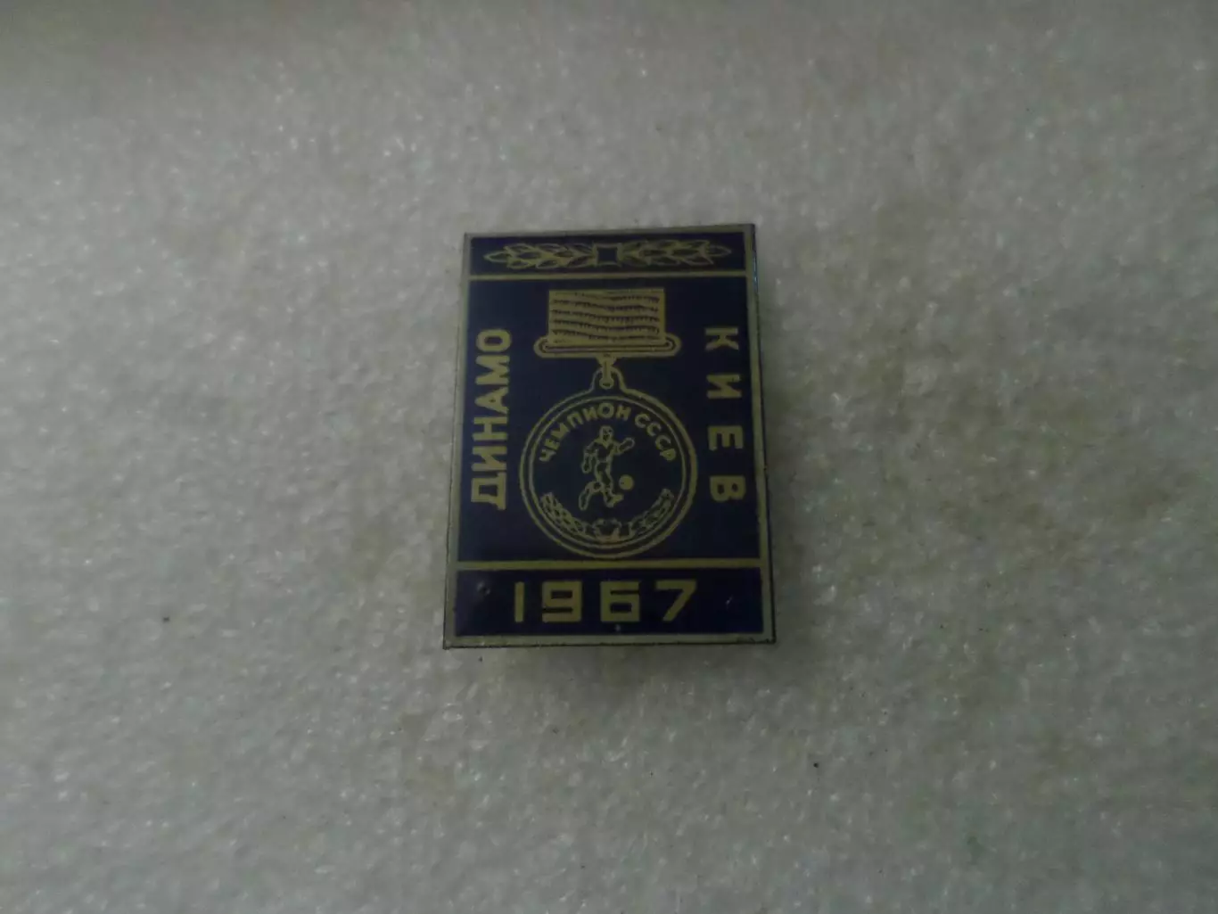 значок Динамо Киев чемпион СССР 1967 г