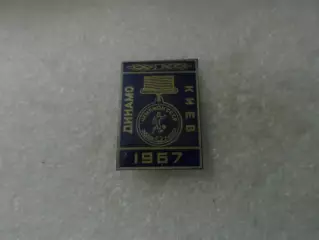 значок Динамо Киев чемпион СССР 1967 г