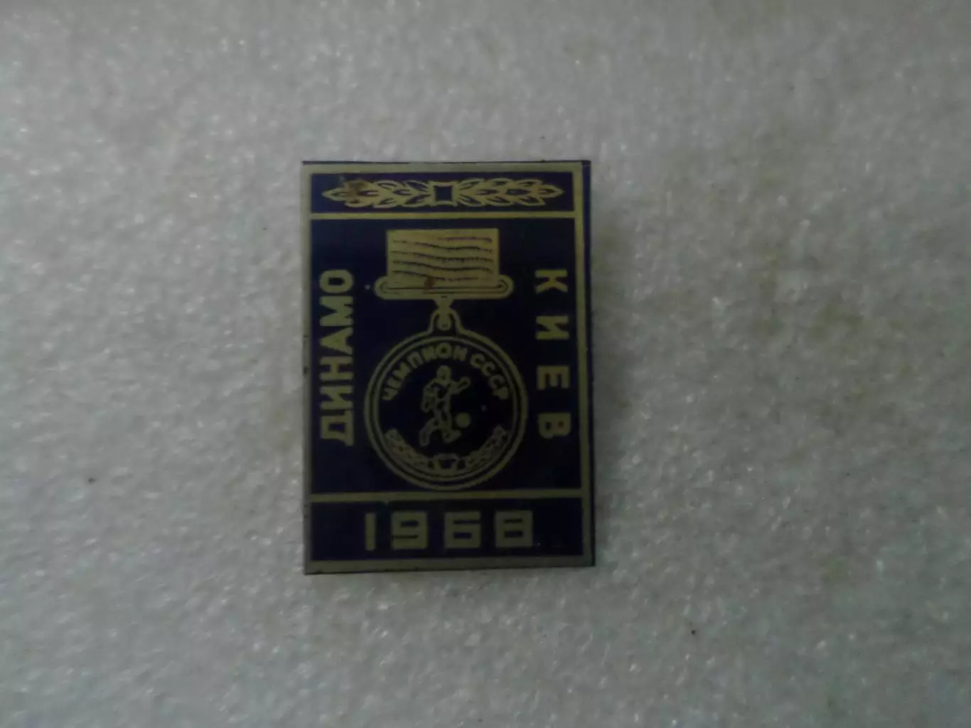 значок Динамо Киев чемпион СССР 1967 г