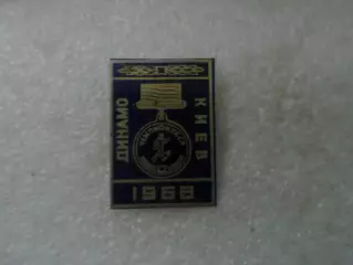 значок Динамо Киев чемпион СССР 1967 г