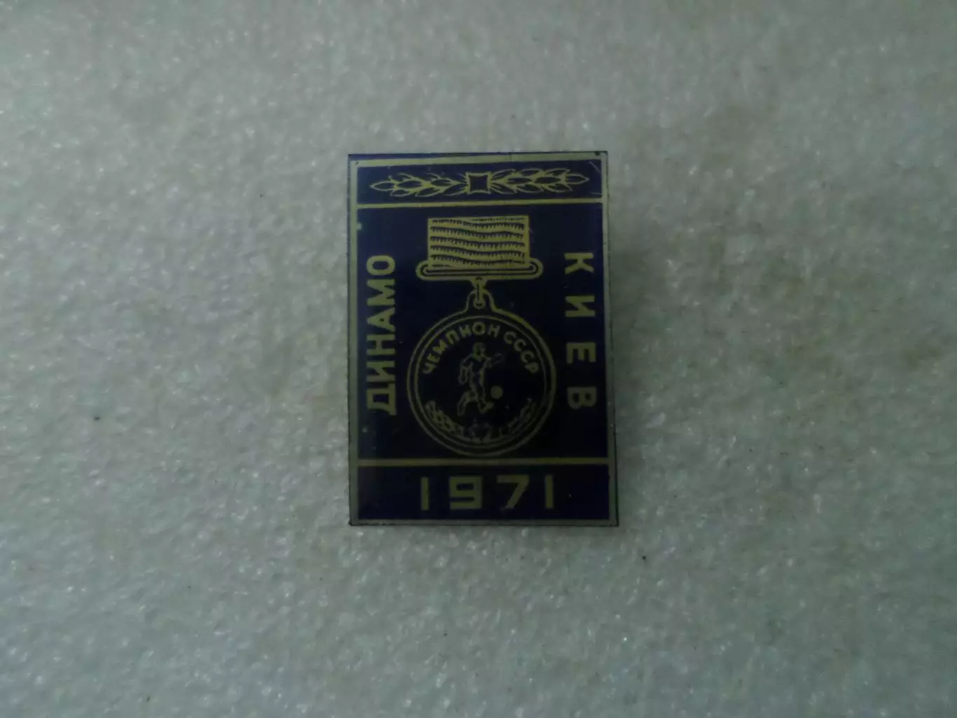 значок Динамо Киев чемпион СССР 1971 г