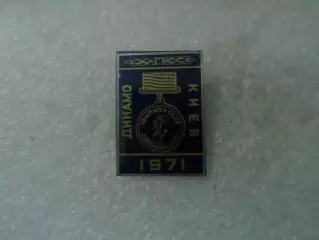 значок Динамо Киев чемпион СССР 1971 г