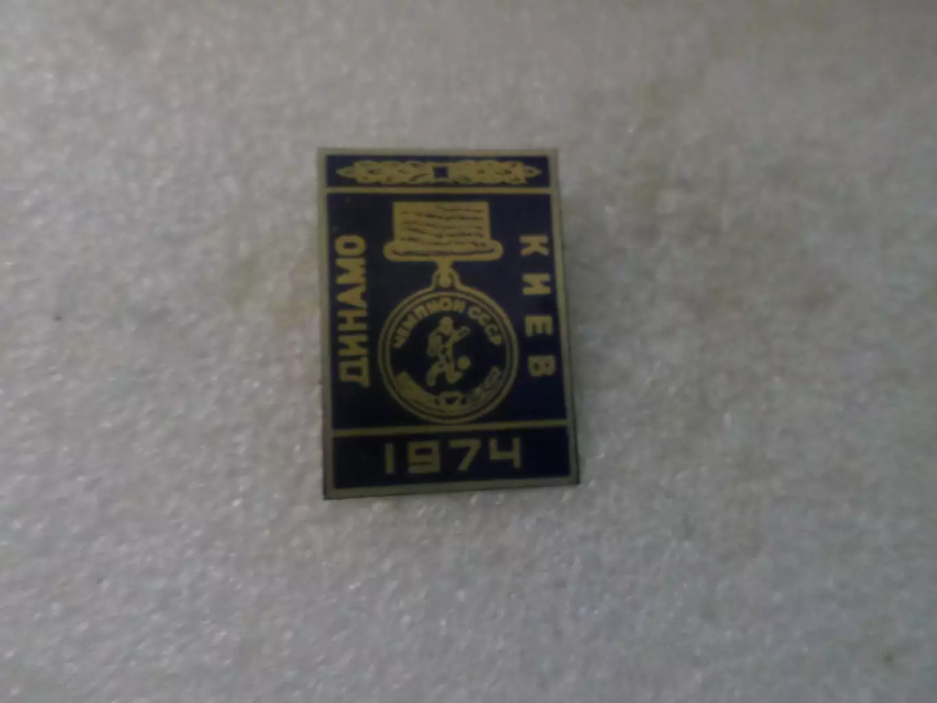 значок Динамо Киев чемпион СССР 1974 г