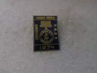 значок Динамо Киев чемпион СССР 1974 г