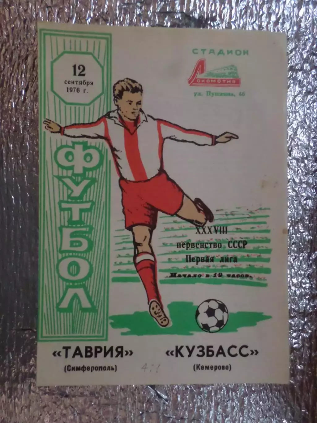 программа Таврия Симферополь - Кузбасс Кемерово 1976 г