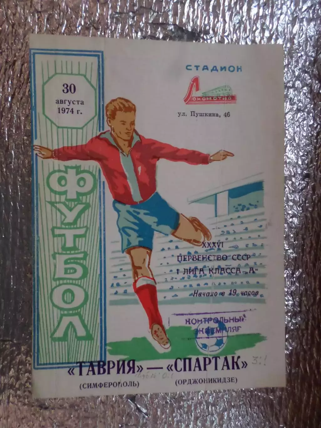 программа Таврия Симферополь - Спартак Орджоникидзе 1974 г