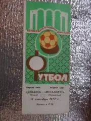 программа Динамо Минск - Металлург Запорожье 1977 г