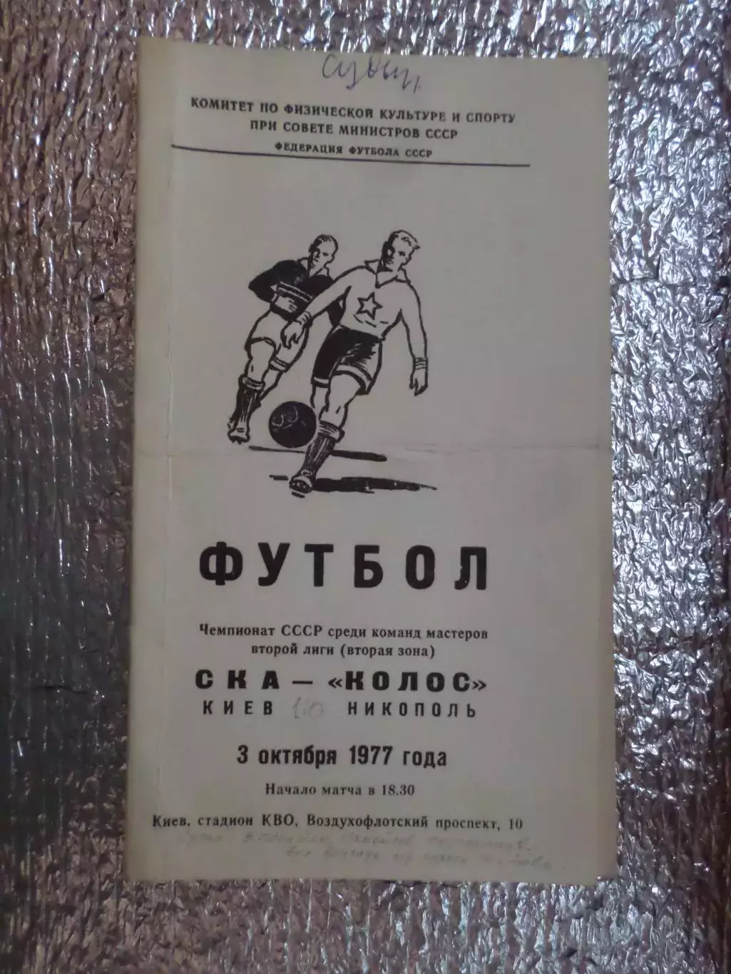 программа СКА Киев - Колос Никополь 1977 г