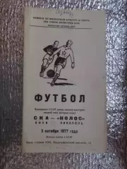 программа СКА Киев - Колос Никополь 1977 г
