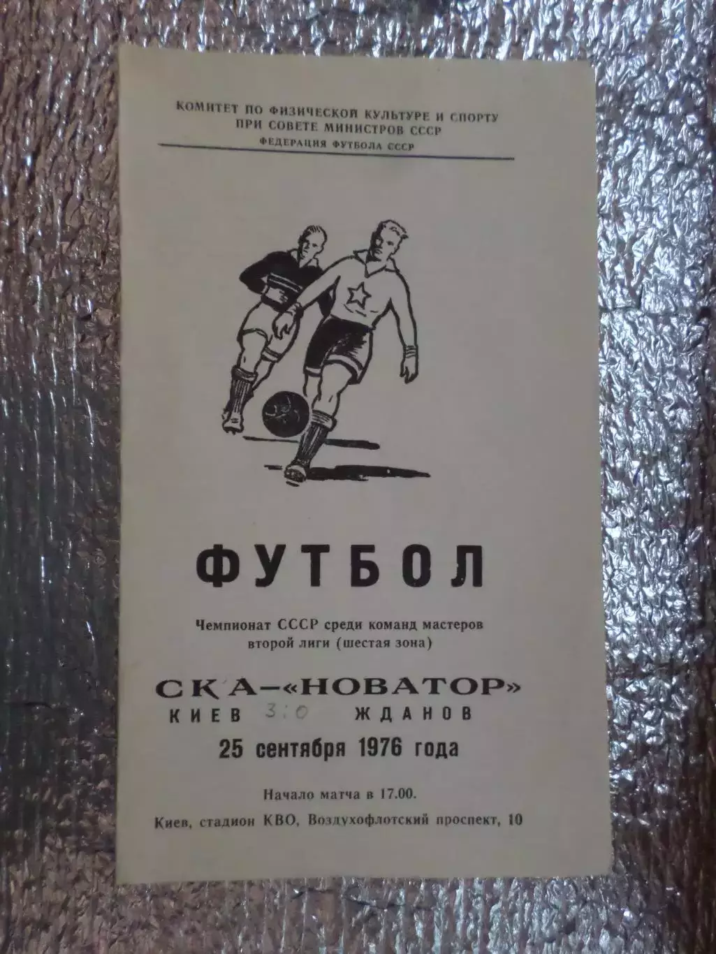 программа СКА Киев - Новатор Жданов 1976 г
