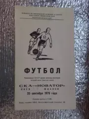 программа СКА Киев - Новатор Жданов 1976 г