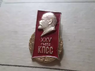 Значок 25-й съезд КПСС