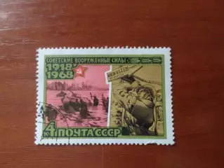 марки СССР 50 лет Советские вооруженные силы 1968 г гаш