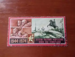 марки СССР 30-летие разгрома фашистов под Ленинградом 1974 г гаш
