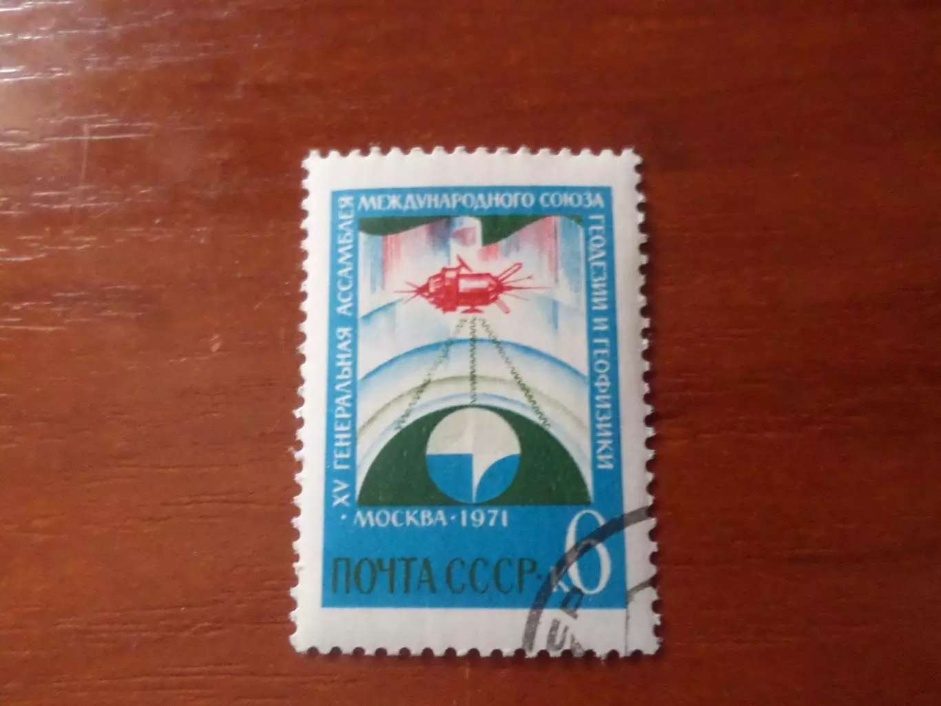 марки СССР Генеральная ассамблея международного союза геодезии 1971 г гаш