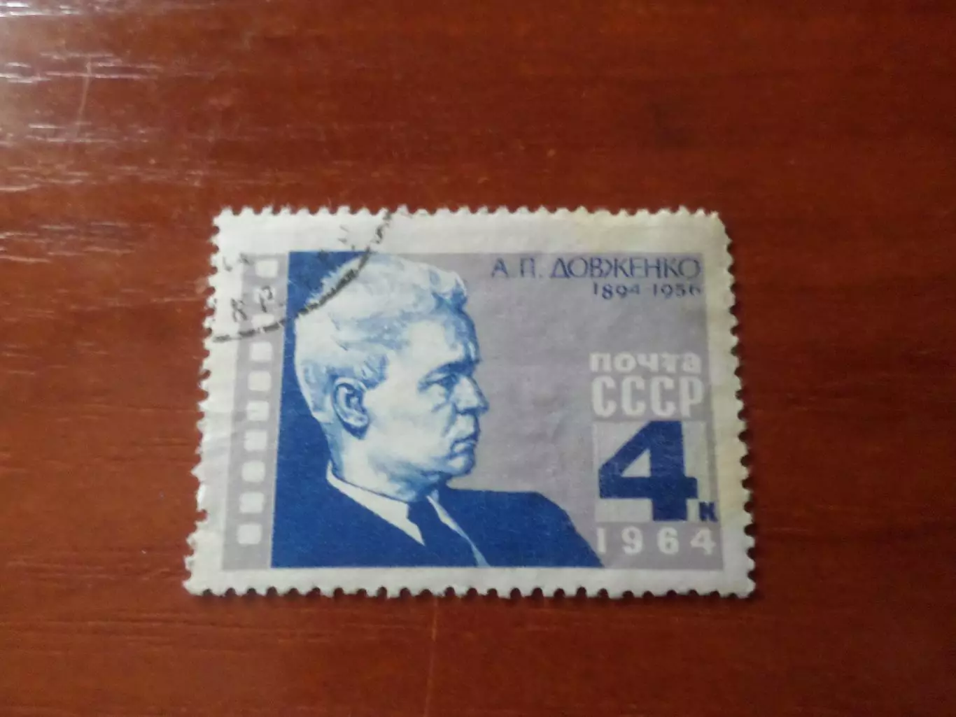 Марки СССР Александр Довженко 1964 г гаш