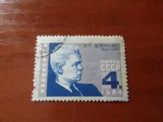 Марки СССР Александр Довженко 1964 г гаш