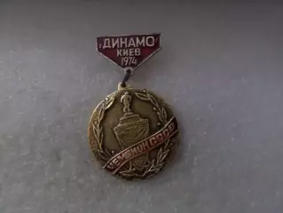 значок футбол Динамо Киев чемпион СССР 1974 г.