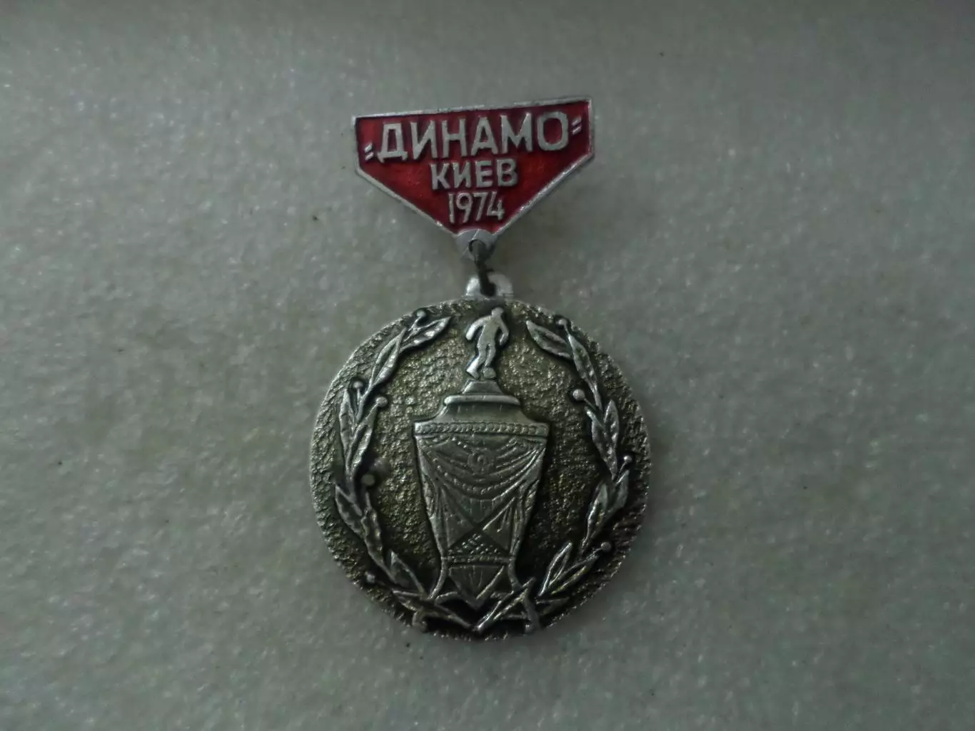 Значок Динамо Киев обладатель Кубка СССР 1974 г.