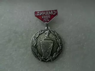 Значок Динамо Киев обладатель Кубка СССР 1974 г.