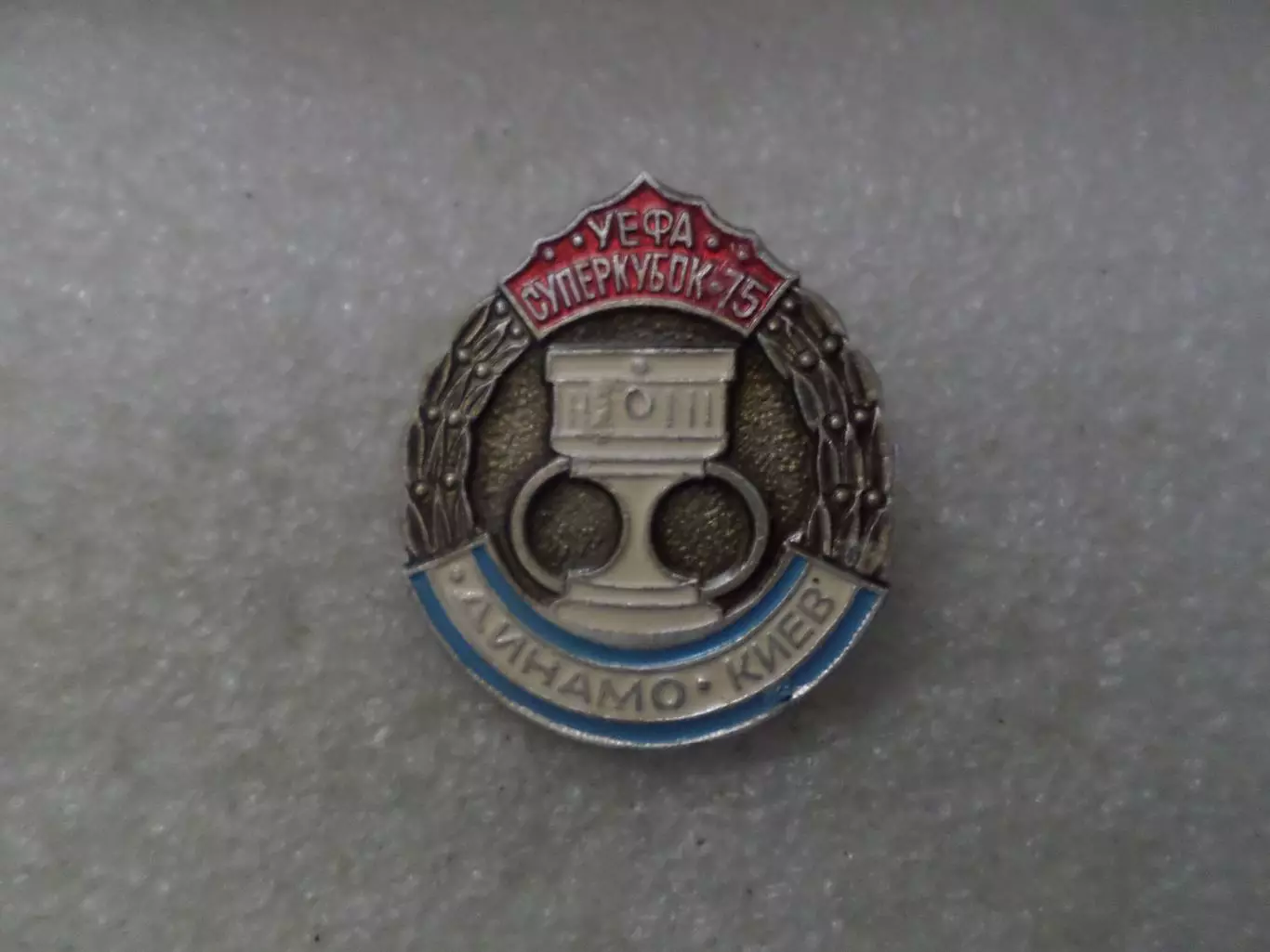 значок Динамо Киев суперкубок 1975 г сер