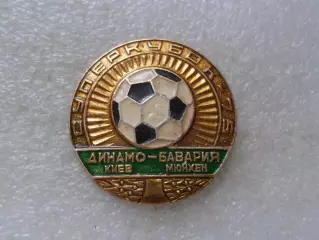 значок Динамо Киев - Бавария Мюнхен суперкубок 1975