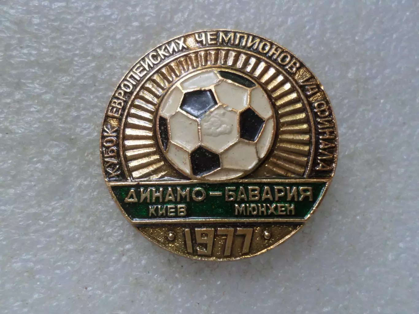 значок Динамо Киев - Бавария Мюнхен 1977 г