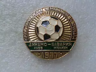 значок Динамо Киев - Бавария Мюнхен 1977 г
