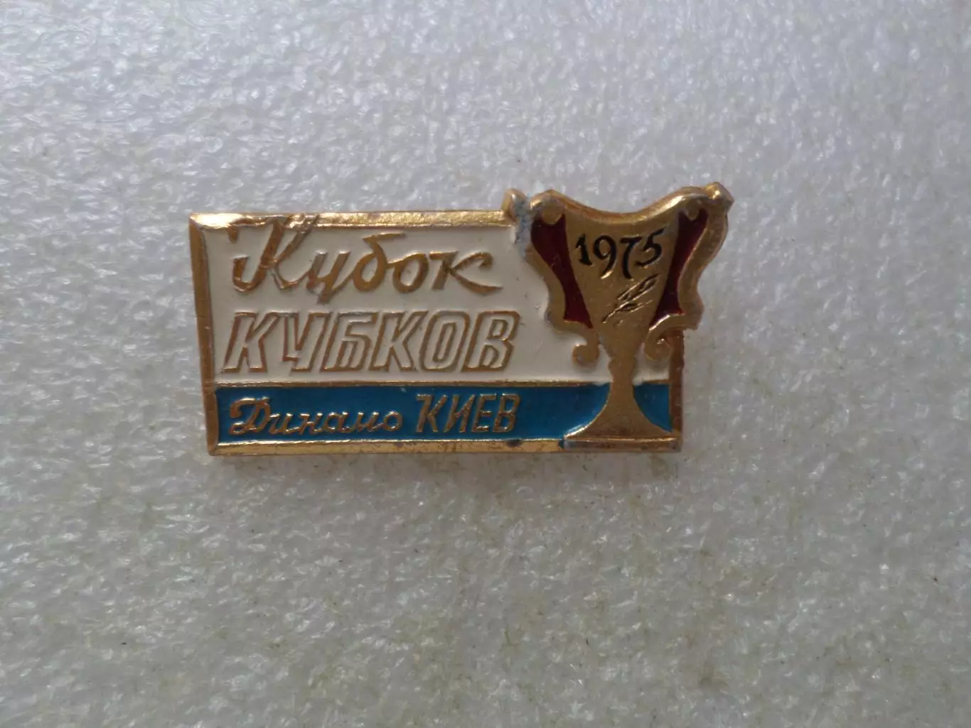 Значок Динамо Киев обладатель Суперкубка 1975 г белый