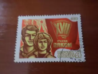 марки СССР 17-й съезд ВЛКСМ 1974 г гаш