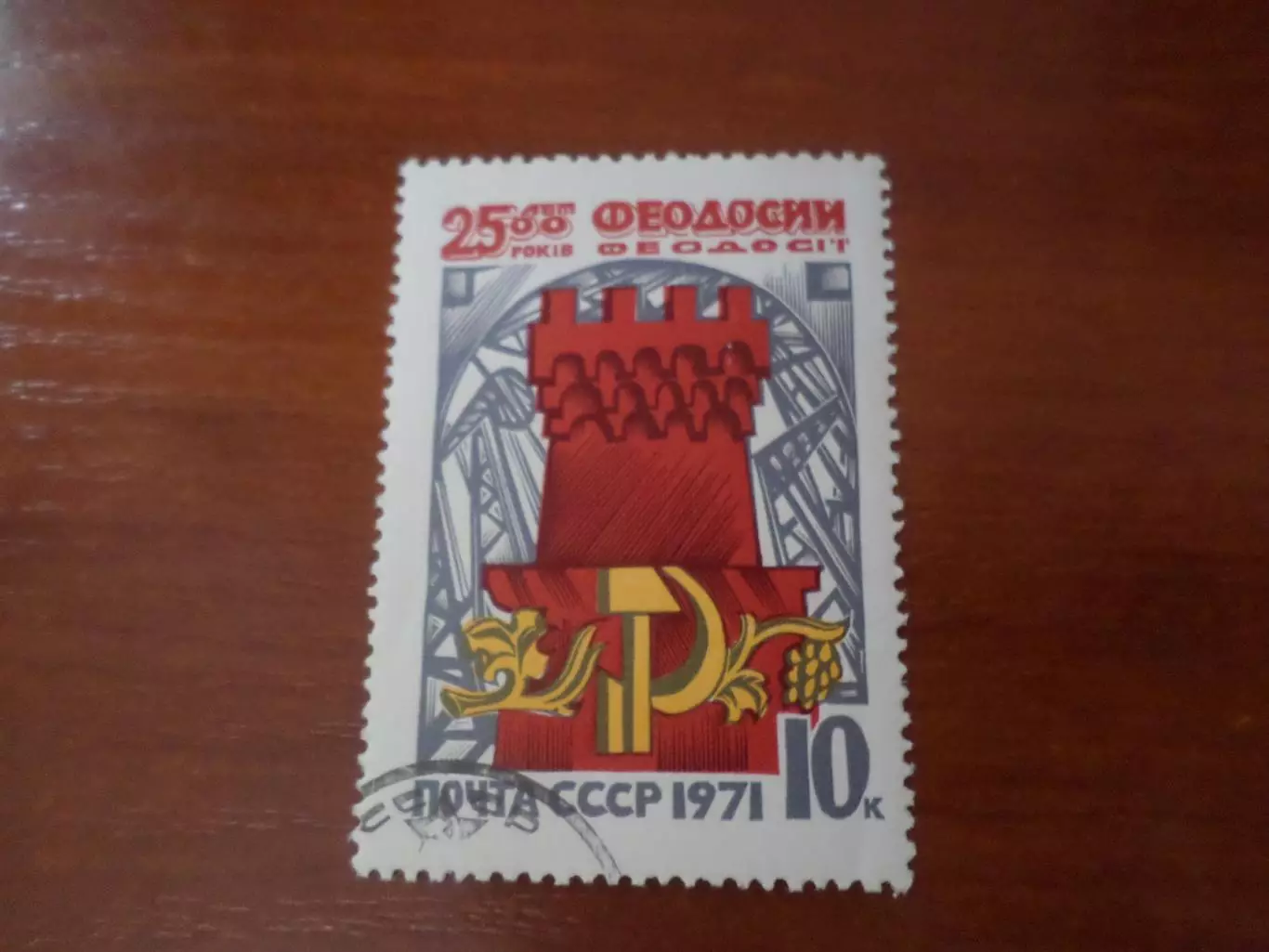 Марки СССР 250 лет городу Феодосия 1971 г гаш