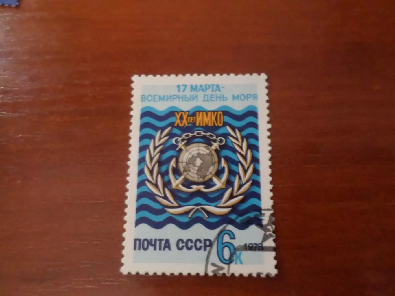 Марки СССР Всемирный день моря 1978 г гаш