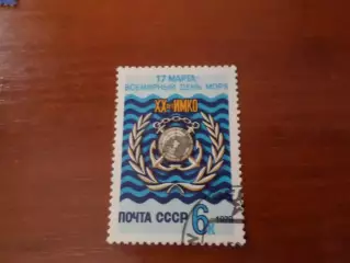 Марки СССР Всемирный день моря 1978 г гаш