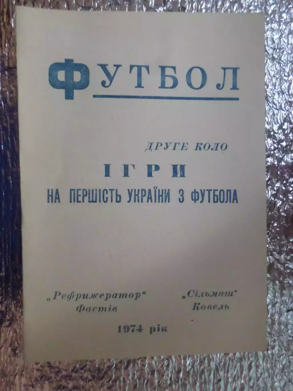 программа Рефрижератор Фастов - Сельмаш Ковель 1974 г