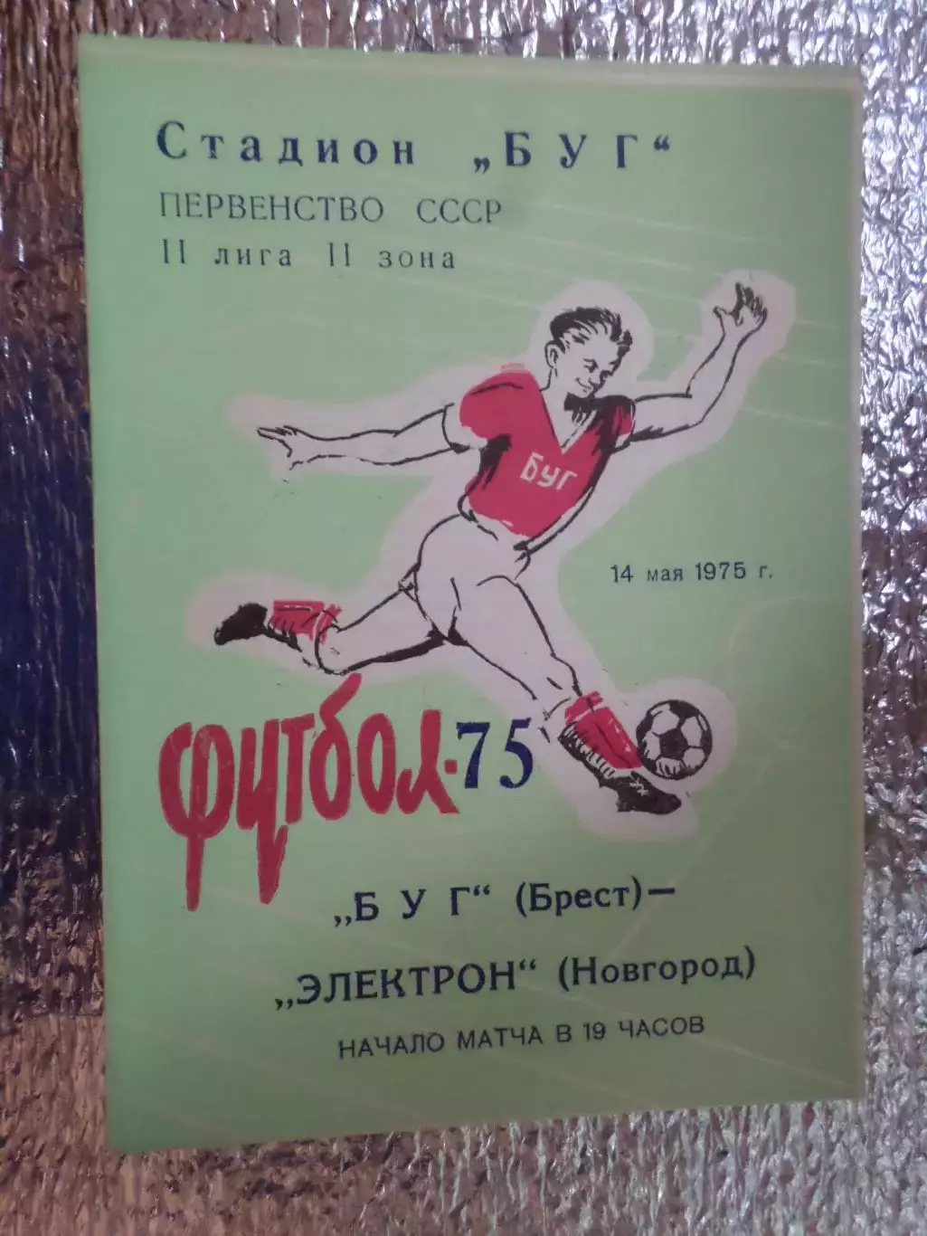 программа Буг Брест - Электрон Новгород 1975 г