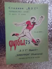 программа Буг Брест - Электрон Новгород 1975 г