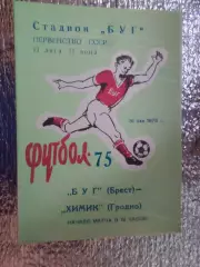 программа Буг Брест - Химик Гродно 1975 г