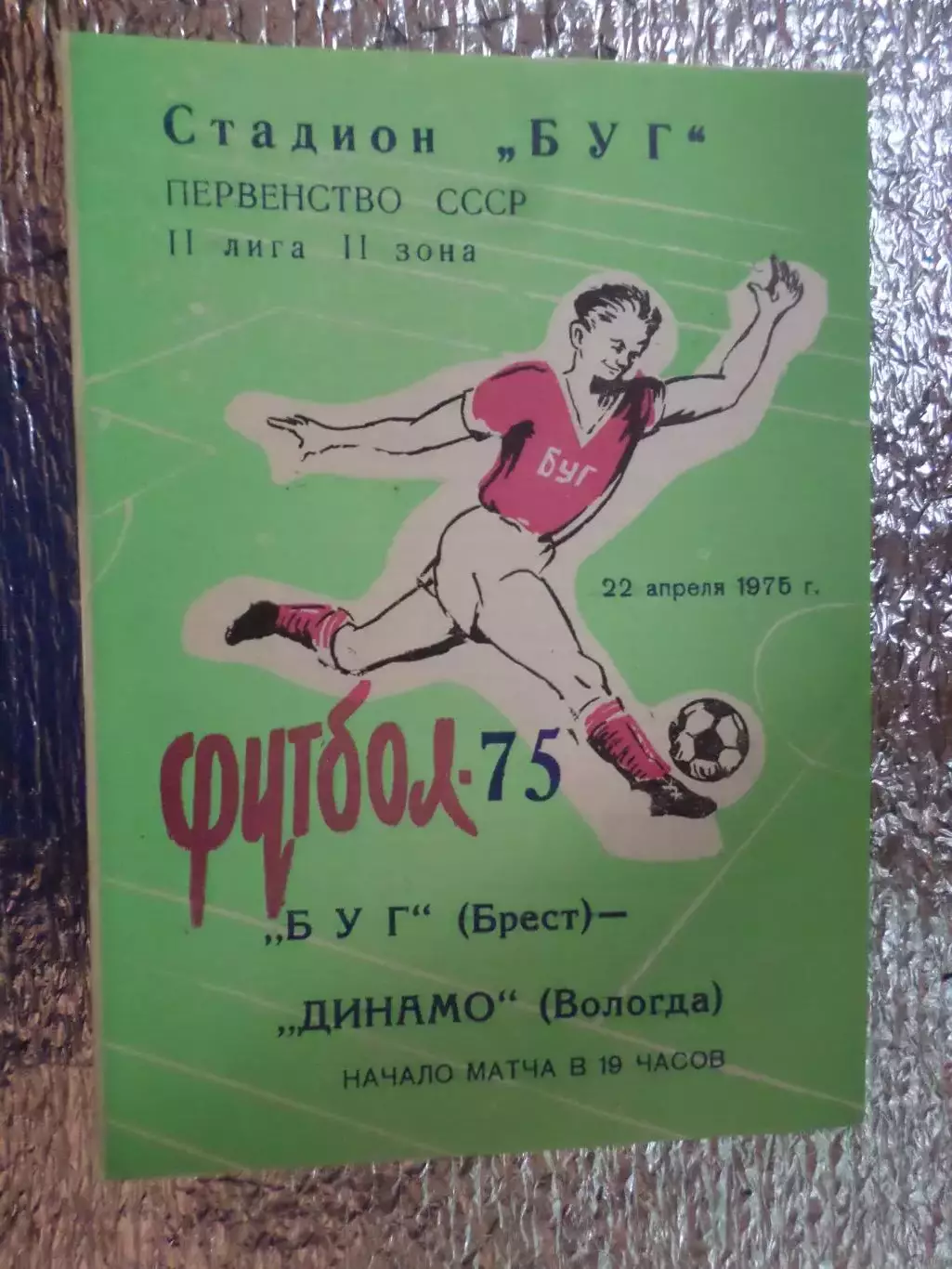 программа Буг Брест - Динамо Вологда 1975 г