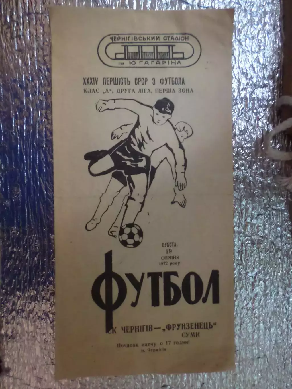 программа СК Чернигов - Фрунзенец Сумы 1972 г
