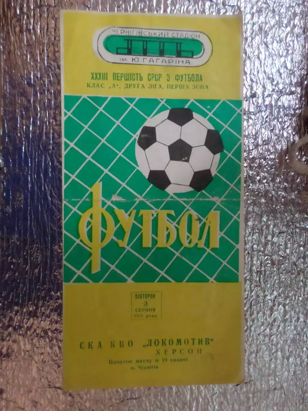 программа СКА КВО Чернигов\Киев - Локомотив Херсон 1971 г