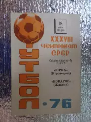 программа Звезда Кировоград - Новатор Жданов 1976 г