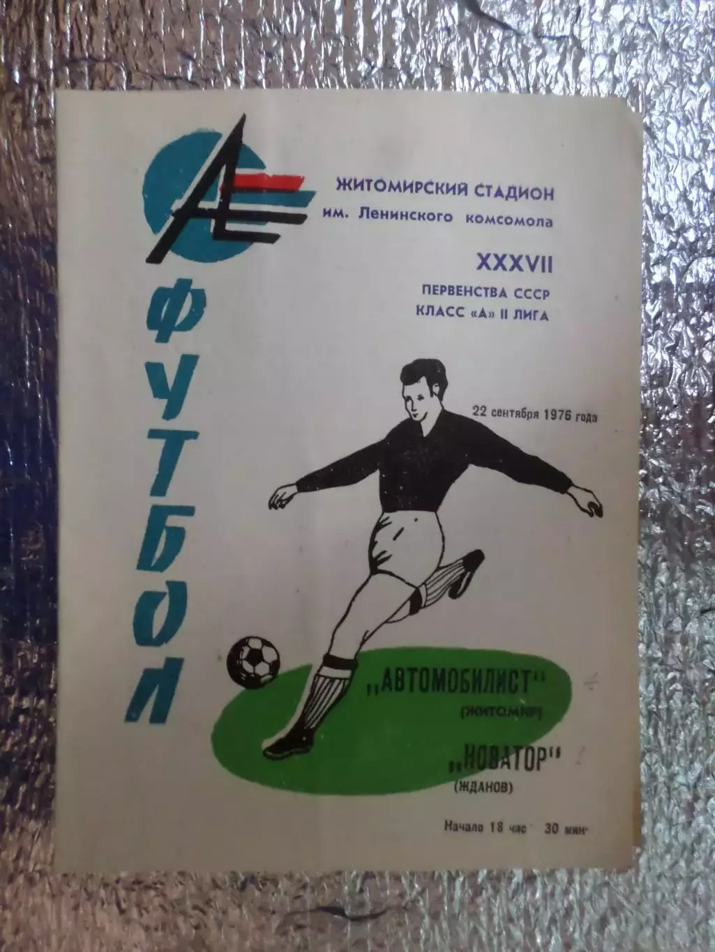 программа Автомобилист Житомир - Новатор Жданов 1976 г
