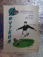 программа Автомобилист Житомир - Новатор Жданов 1976 г