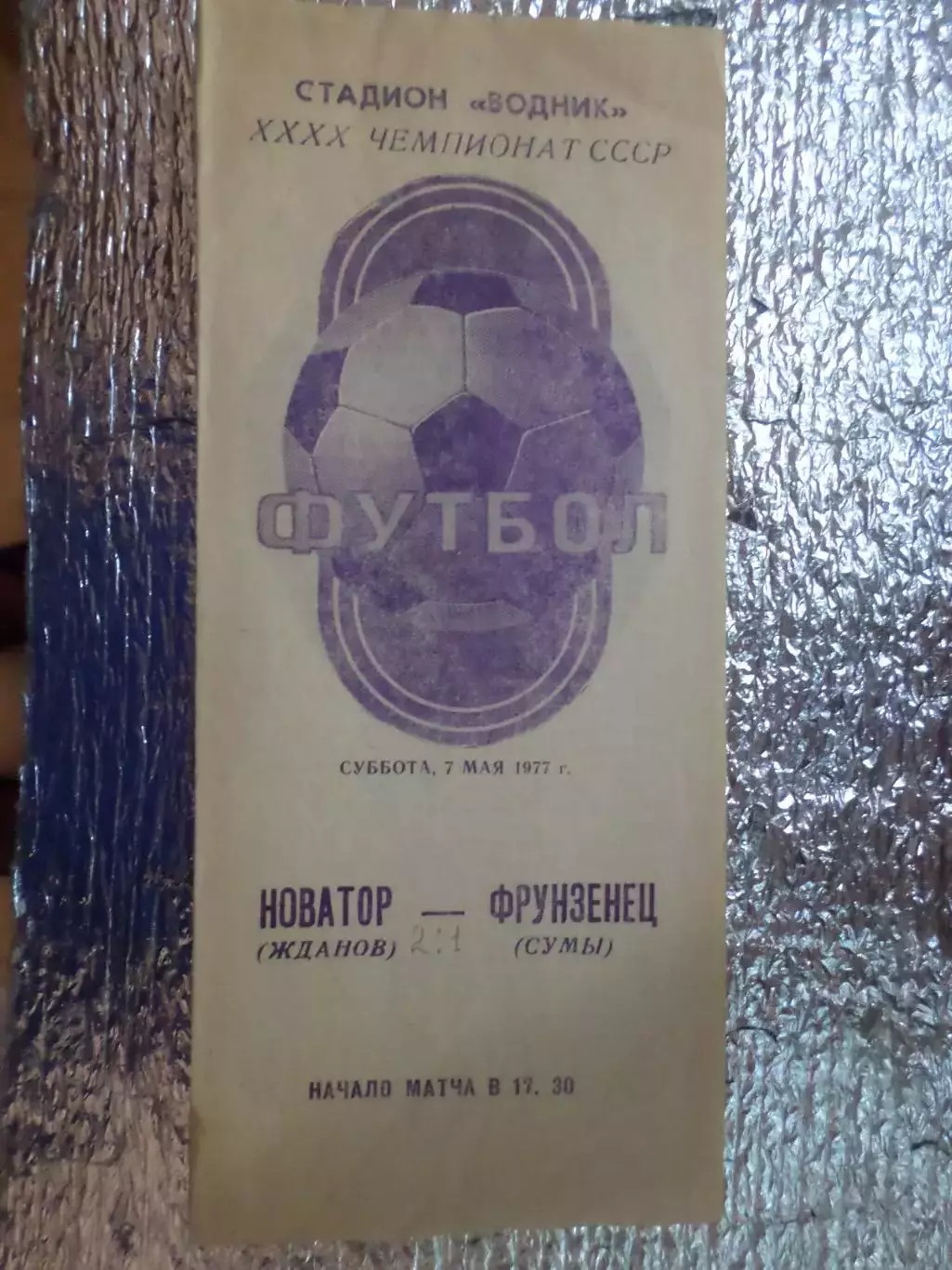 программа Новатор Жданов - Фрунзенец Сумы 1977 г