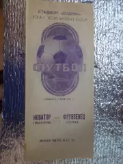 программа Новатор Жданов - Фрунзенец Сумы 1977 г