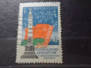 марки СССР 20 лет освобождения Белоруссии 1964 г гаш