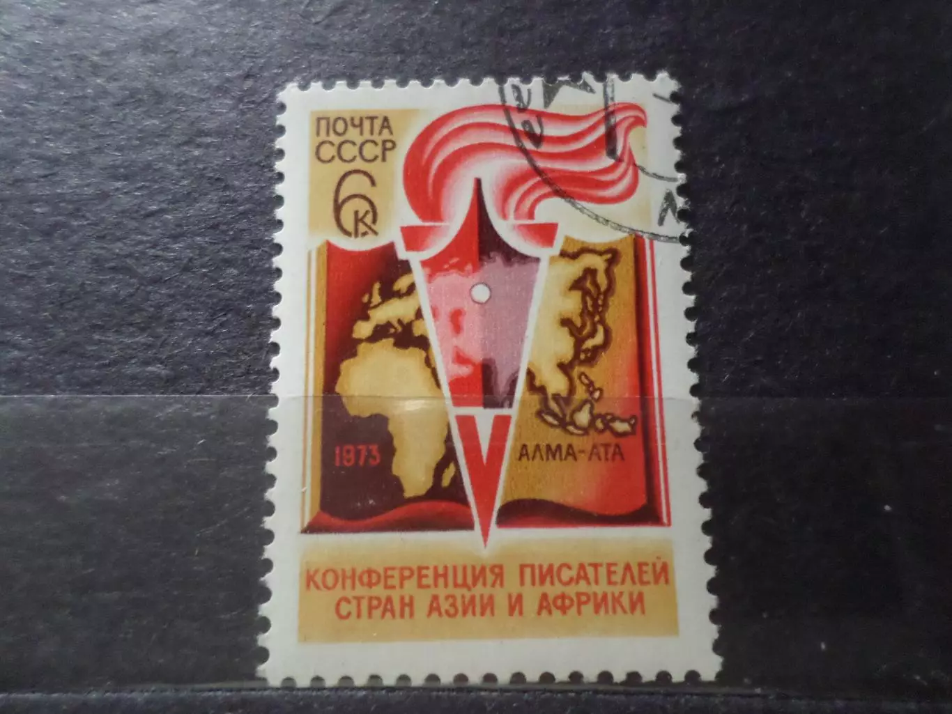 Марки СССР конференция писателей стран Азии и Африки 1973 г гаш