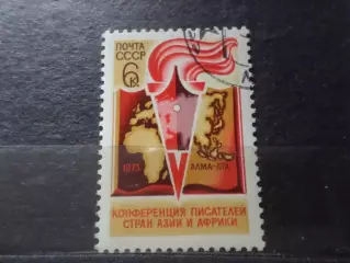 Марки СССР конференция писателей стран Азии и Африки 1973 г гаш